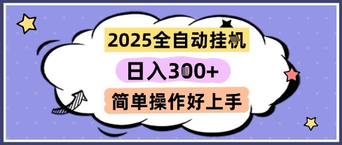 2025全自动挂G撸金，一天稳定3张，多机多挣，收益无上限，简单操作好上手【揭秘】-东升网创