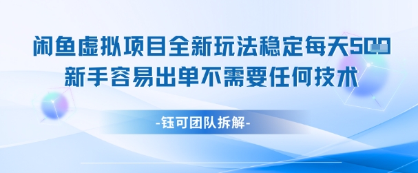 闲鱼虚拟项目全新玩法，稳定每天几张+ 新手容易出单不需要任何技术-东升网创