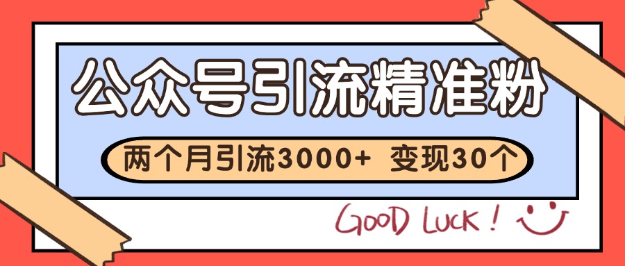 公众号精准粉引流玩法 2个月3000+精准粉 变现30万+-东升网创