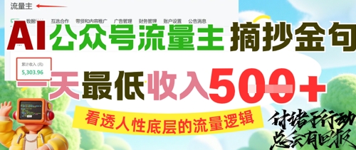AI公众号流量主摘抄金句，看透人性底层的流量逻辑，一天最低收入5张-东升网创