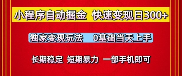 小程序自动掘金，快速变现日3张，独家变现玩法，0基础当天上手，长期稳定，一部手机即可【揭秘】-东升网创