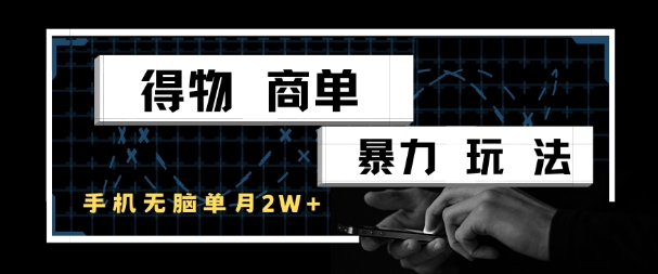 得物商单暴力玩法，一个账号单月1W+，手机无脑搬砖-东升网创