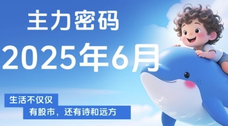 主力密码，助你洞察主力动向，培养个股分析能力，精准把握买卖时机(更新6月)-东升网创