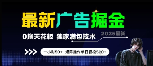 最新广告掘金，0撸天花板，不养机，独家满包技术 一小时50+，矩阵操作单日轻松5张【揭秘】-东升网创