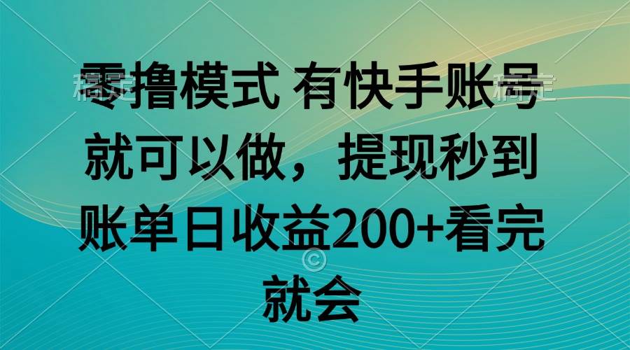 （14974期）零撸模式 有快手就可以 任务无上限 提现秒到账-东升网创