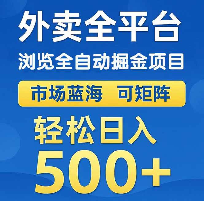 （14972期）外卖浏览全自动掘金项目 可矩阵操作 轻松日入500+-东升网创