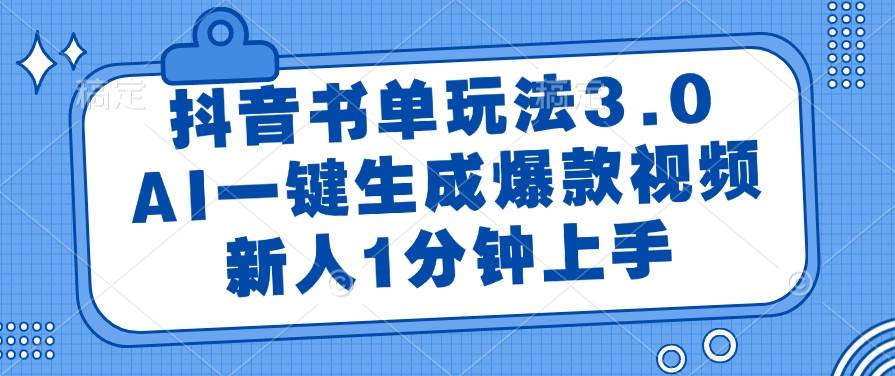 （14973期）抖音书单玩法3.0，AI一键生成爆款视频，新人1分钟上手-东升网创