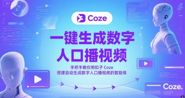一键生成数字人口播视频，手把手教你用扣子Coze搭建自动生成数字人口播视频的智能体-东升网创