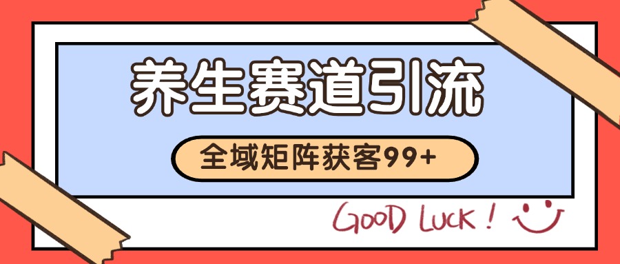 小红书某音养生赛道引流获客 自热矩阵日引200+-东升网创