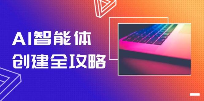 （14979期）AI智能体创建全攻略，零代码搭建方法，实现工作流自动化，十倍提升效率-东升网创