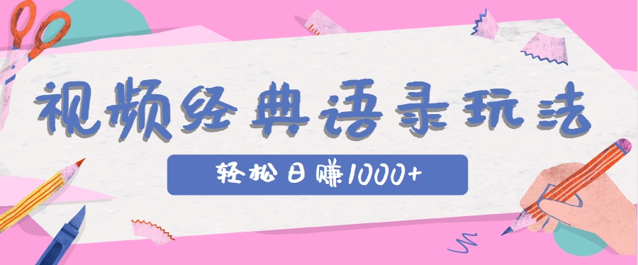全网低估的短视频玩法，经典IP+语录，几分钟视频轻松日赚1000+-东升网创