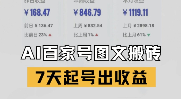 百家号搬砖新玩法，AI一键仿写爆文，7天起号出收益-东升网创