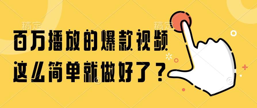 （14986期）百万播放的爆款视频，这么简单就做好了？-东升网创