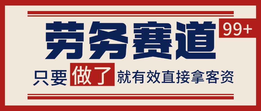小红书某音劳务赛道引流获客 自热矩阵日引200+-东升网创