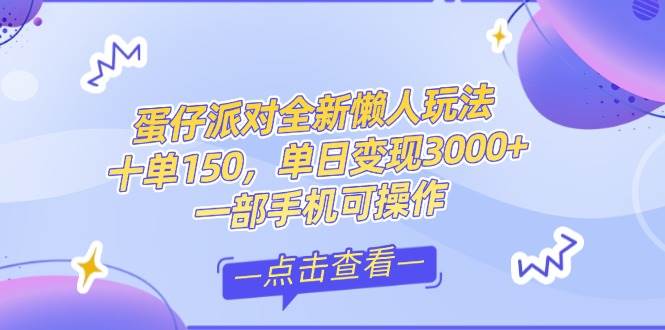 （14990期）零基础短视频变现课，抖音快手双平台攻略，月入万元闭环方案蛋仔派对全…-东升网创