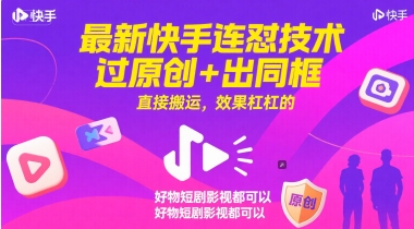 最新快手连怼技术，过原创+出同框，直接搬运，效果杠杠的，好物短剧影视都可以-东升网创