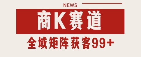小红书某音商K赛道引流获客 自热矩阵日引200+【揭秘】-东升网创