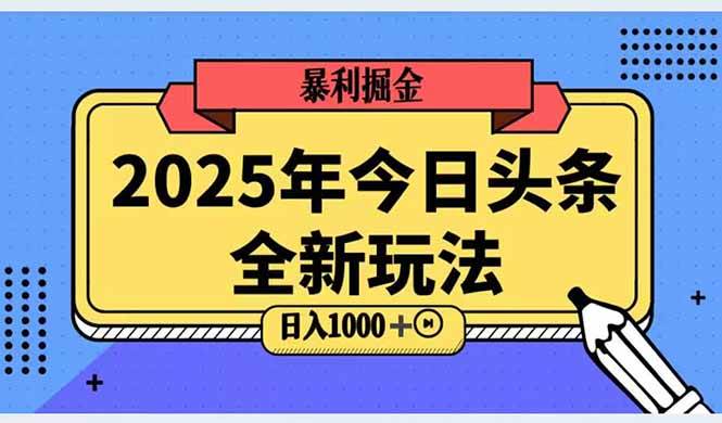 （14991期）2025头条全新玩法，搬砖Al科技高级玩法，轻松日入三位数！-东升网创