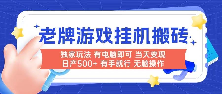 （14992期）老牌游戏搬砖，非常简单，当天见收益 有电脑就可以做，无需人工日产500+-东升网创