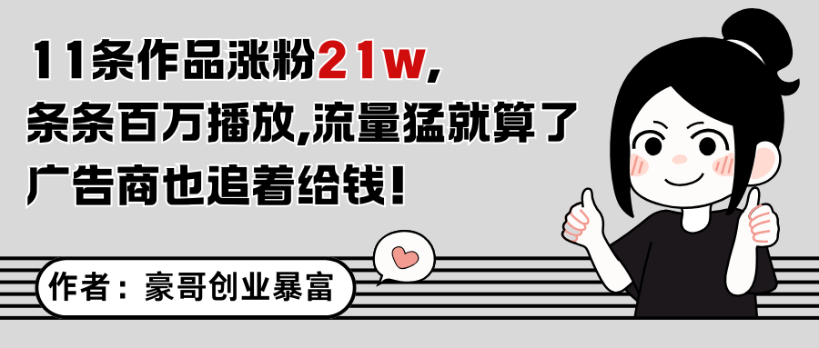 11条作品涨粉21万，不露脸不直播，条条百万播放，广告商也喜欢-东升网创