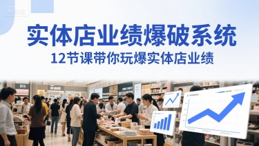 实体店业绩爆破系统，12节课带你玩爆实体店业绩，一套生意人必须掌握的印钞技术(音频)-东升网创