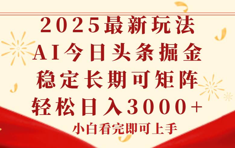 （14994期）今日头条2025年最新玩法，思路简单，复制粘贴，稳定长期，轻松实现矩…-东升网创