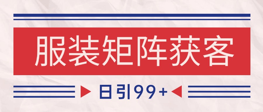 小红书某音服装赛道引流获客 自热矩阵日引200+-东升网创