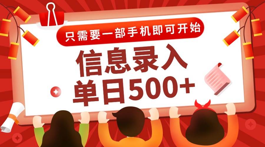 （15002期）信息录入兼职2.0，几秒一单，打字+推广双模式，只需一部手机，随时随地…-东升网创