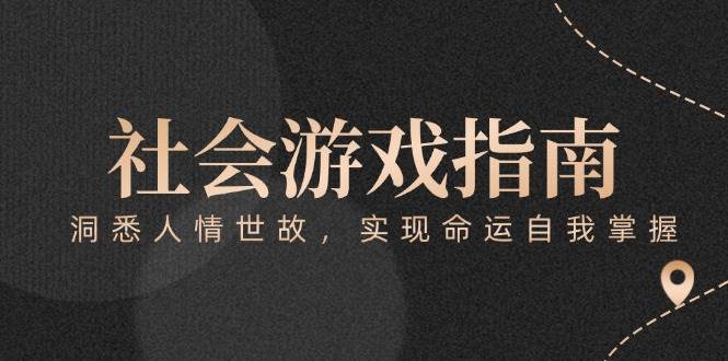 付费文章《社会游戏指南：洞悉人情世故，实现命运自我掌握》-东升网创