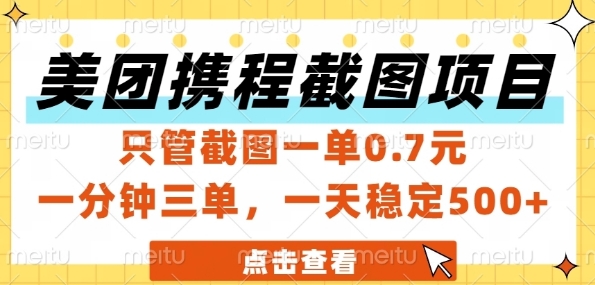 美团携程截图项目，只管截图一单0.7元，一分钟三单，一天稳定5张+【揭秘】-东升网创