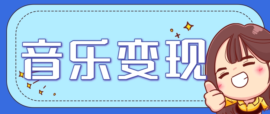 2025音乐号赚钱攻略：操作简单，日入200+不是梦（附详细操作教程）-东升网创