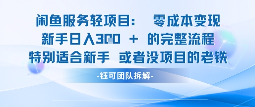 闲鱼虚拟项目轻资产运营新手日入3张的零成本变现-东升网创