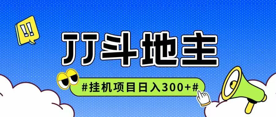 JJ全自动挂机项目，单日稳定收益300+可无限放大多劳多得-东升网创