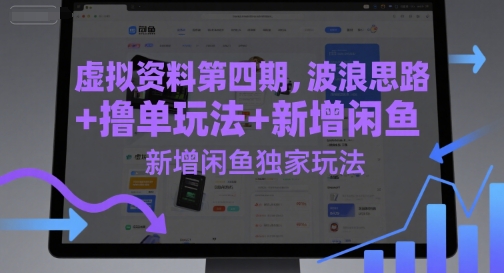 虚拟资料第四期，波浪思路+撸单玩法，新增闲鱼独家玩法-东升网创