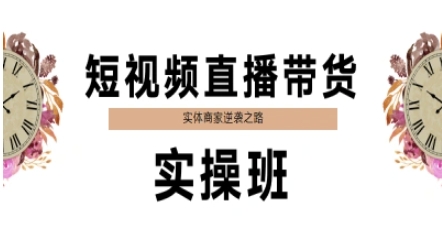 短视频直播带货实操班，实体商家逆袭之路-东升网创
