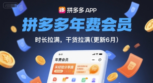 拼多多年费会员，实经验分享操，时长拉满，干货拉满(更新6月)-东升网创