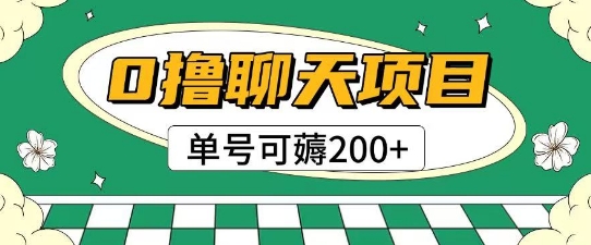 首发0撸聊天项目拆解无需实名认证单号可薅2张+-东升网创