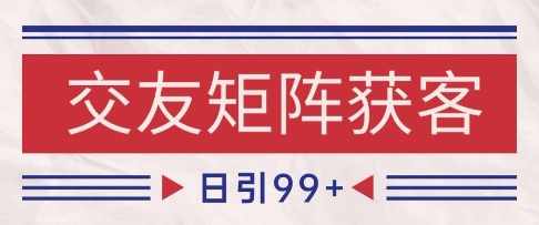 小红书某音交友赛道引流获客 自热矩阵日引200+【揭秘】-东升网创