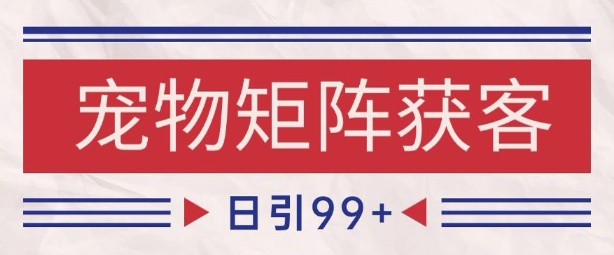 小红书某音宠物赛道引流获客 自热矩阵日引200+【揭秘】-东升网创