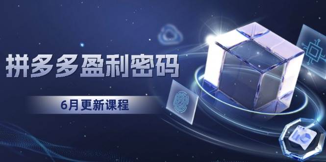（15005期）拼多多盈利密码：从烧钱推广到印钞模型，底层逻辑重构指南（6月更新）-东升网创