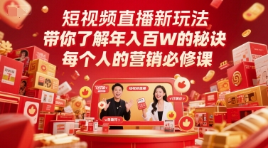 短视频直播新玩法，带你了解年入百W的秘诀，每个人的营销必修课-东升网创