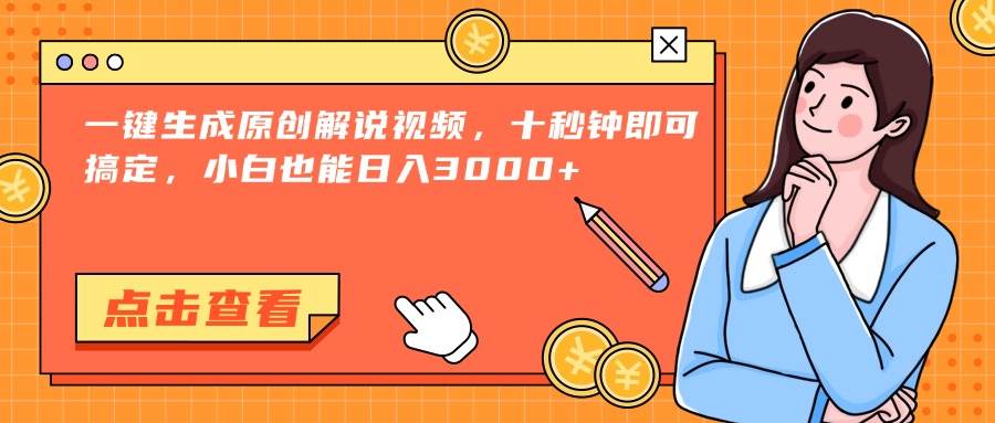 （15010期）一键生成原创解说视频，十秒钟即可搞定，小白也能日入3000+-东升网创