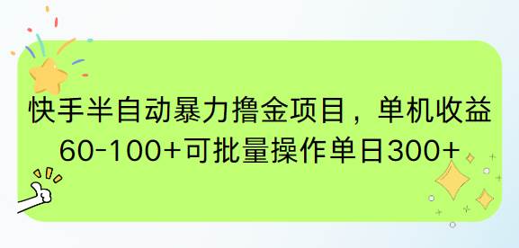 （15009期）快手半自动暴力撸金项目，单机收益60-100+可批量操作单日300+-东升网创