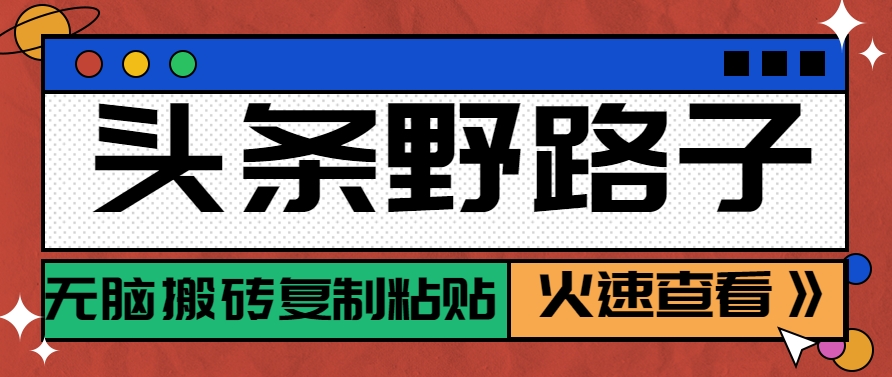 头条野路子玩法之相亲赛道，无脑搬砖复制粘贴，单账号日稳定300+保姆级教程-东升网创