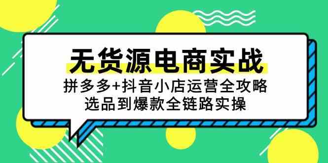 无货源电商实战：拼多多+抖音小店运营全攻略，选品到爆款全链路实操-东升网创