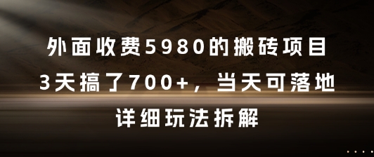 外面收费5980的搬砖项目，3天搞了7张+，当天可落地，详细玩法拆解【揭秘】-东升网创