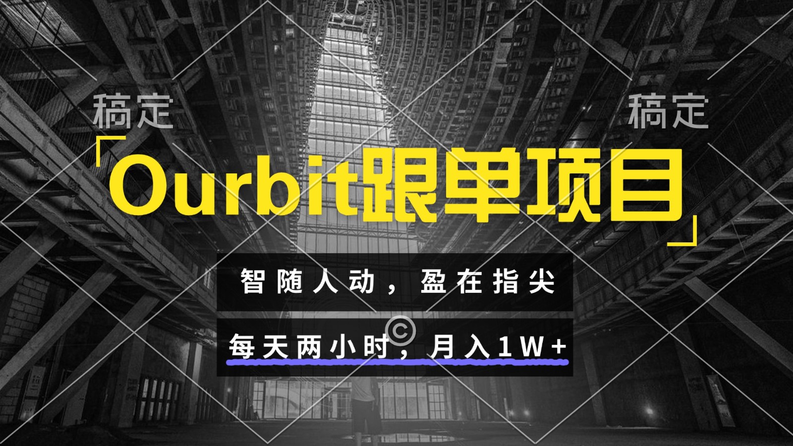 Ourbit跟单项目 智随人动，盈在指尖 每天两小时，月入1W+-东升网创