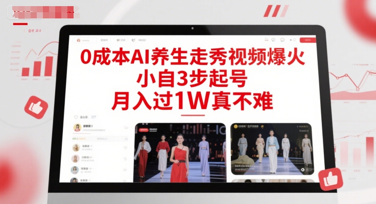 0成本AI养生走秀视频爆火，小自3步起号，月入过1W真不难-东升网创