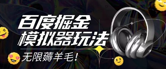 2025最新百度掘金模拟器挂机玩法，单机一天打15.无任何成本即可无限薅羊毛打金，矩阵操作月入过1W【揭秘】-东升网创
