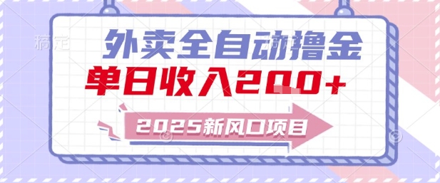 2025新风口外卖全自动撸金，单日收入2张+【揭秘】-东升网创